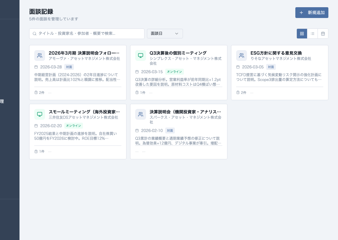 面談記録一覧